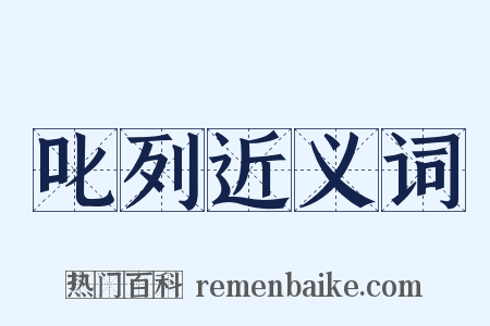 叱列近义词是什么意思的图片